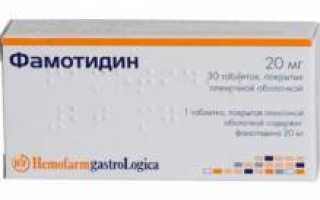 Фамотидин. Инструкция по препарату, применение, цена, аналоги, формы выпуска и рекомендации
