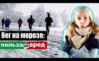 Бег зимой на морозе – вред или польза для здоровья?