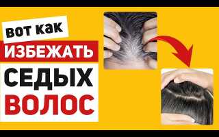 Ранняя седина – как предотвратить преждевременное поседение волос и сохранить молодость