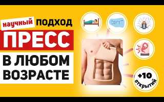 Плоский живот с кубиками в любом возрасте – как правильно сжечь жир и накачать пресс: научный подход к тренировкам и питанию