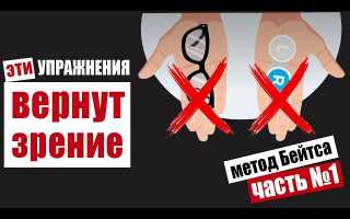 Как вернуть себе зрение и отказаться от очков навсегда с помощью упражнений для глаз и здорового образа жизни