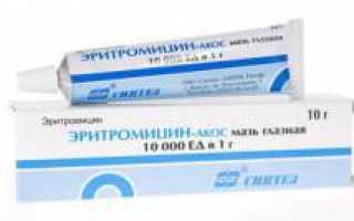 Эритромицин. Эритромициновая мазь, таблетки и раствор для уколов — инструкция по препарату, применение, цена, формы выпуска, аналоги и рекомендации