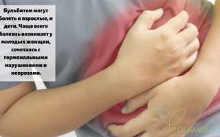 Бульбит. Причины, симптомы, диагностика и лечение патологии желудка