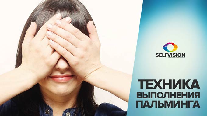 техника выполнения пальминга