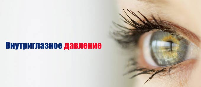 внутриглазное давление