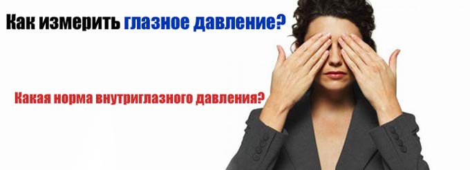 норма внутриглазного давления