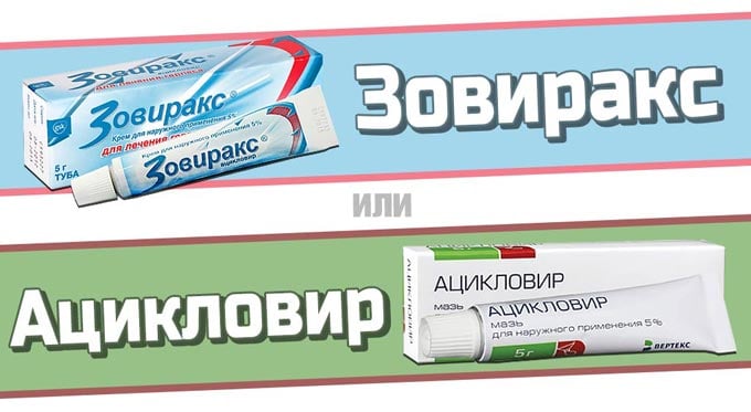 зовиракс и ацикловир