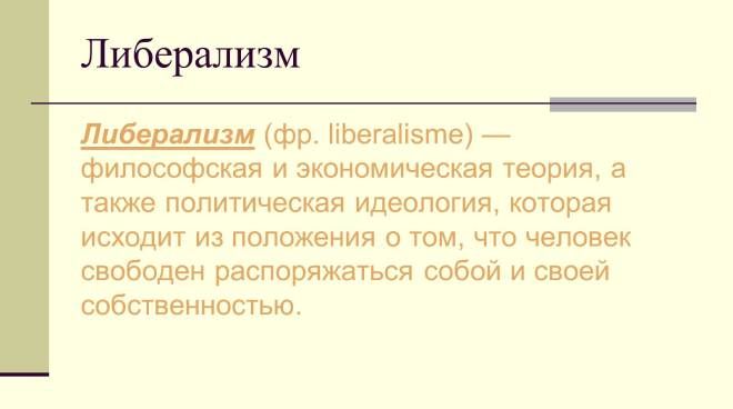 что такое либерализм что такое либерализм