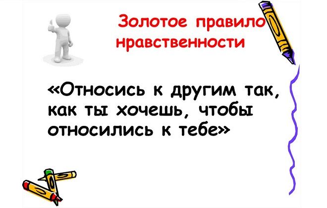 что такое золотое правило морали что такое золотое правило морали