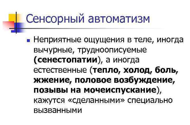 Сенсорный автоматизм Сенсорный автоматизм