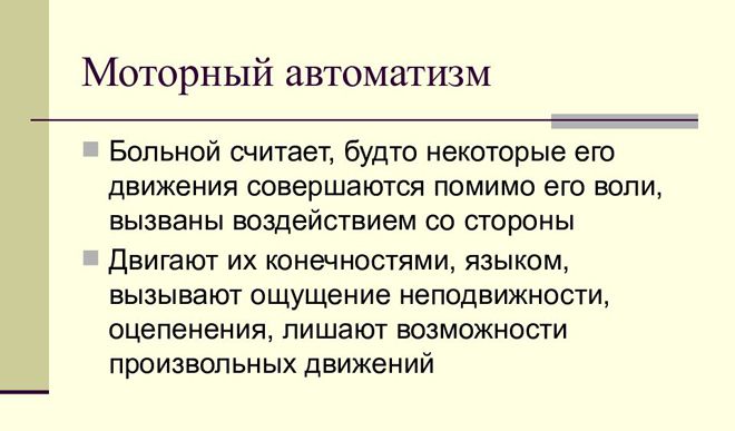 Двигательный автоматизм Двигательный автоматизм
