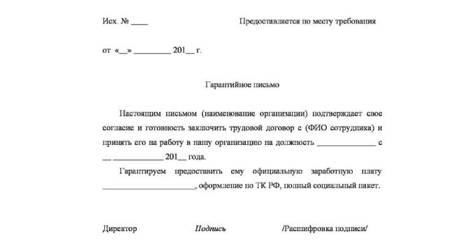 гарантийное письмо о приеме на работу гарантийное письмо о приеме на работу