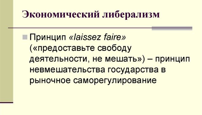 экономический либерализм экономический либерализм