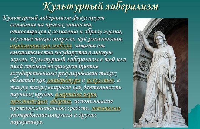 культурный либерализм культурный либерализм