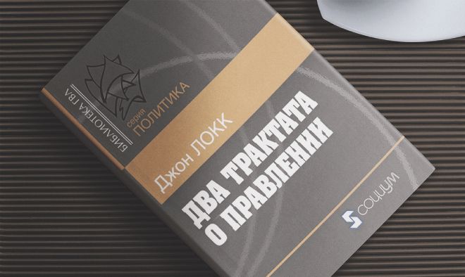 книги про либерализм два трактата о правлении книги про либерализм два трактата о правлении