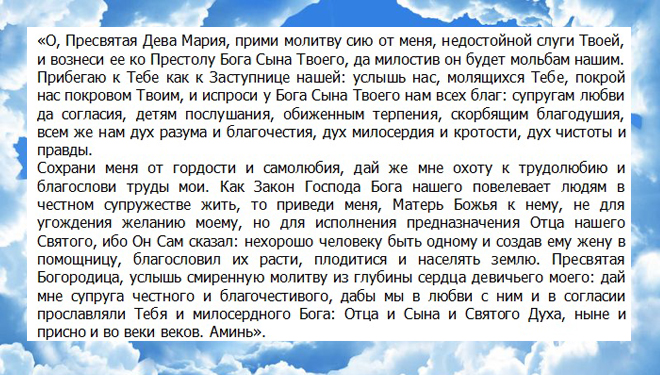 молитва деве марии о замужестве