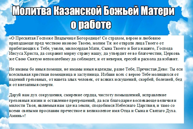 молитва казанской божьей матери о работе