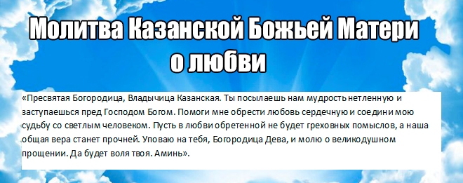 молитва казанской божьей матери о любви