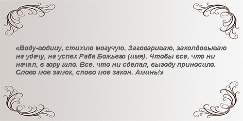 заговор на удачу2