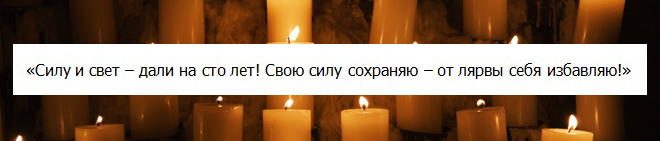 заговор от лярвы